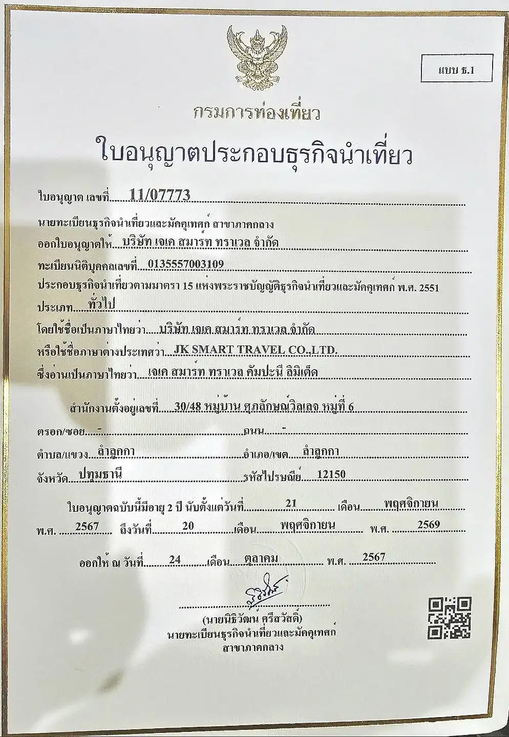 ใบอนุญาตธุรกิจนำเที่ยว