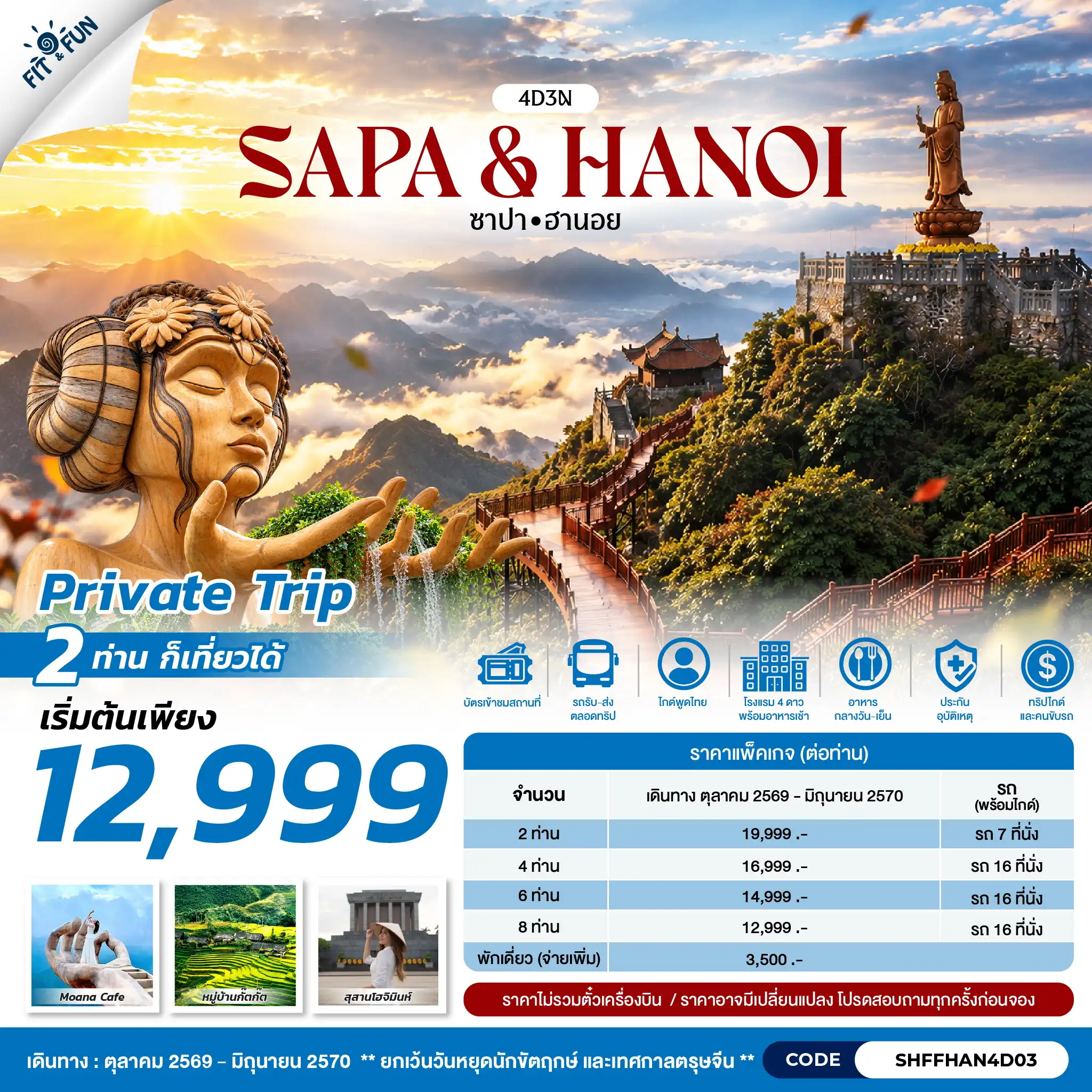 แพ็กเกจทัวร์เวียดนาม  SAPA & HANOI ซาปา ฮานอย 4วัน 3คืน