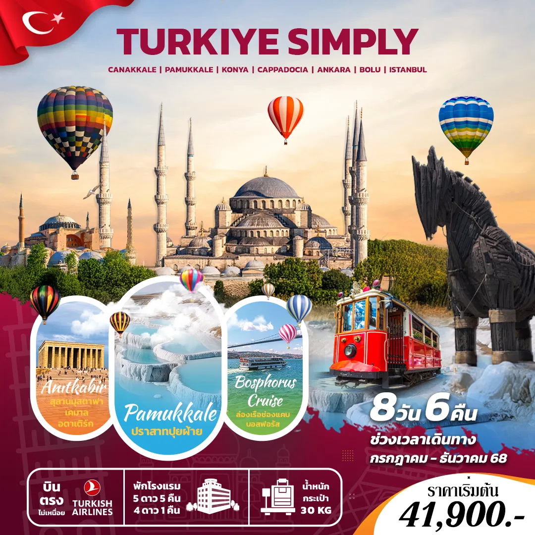 ทัวร์ตุรเคีย SIMPLY TURKIYE 8วัน 6คืน (TK)