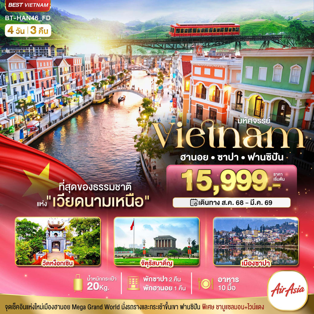 ทัวร์เวียดนาม มหัศจรรย์...เวียดนามเหนือ ฮานอย ซาปา ฟานซิปัน Mega Grang World 4วัน 3คืน (FD)