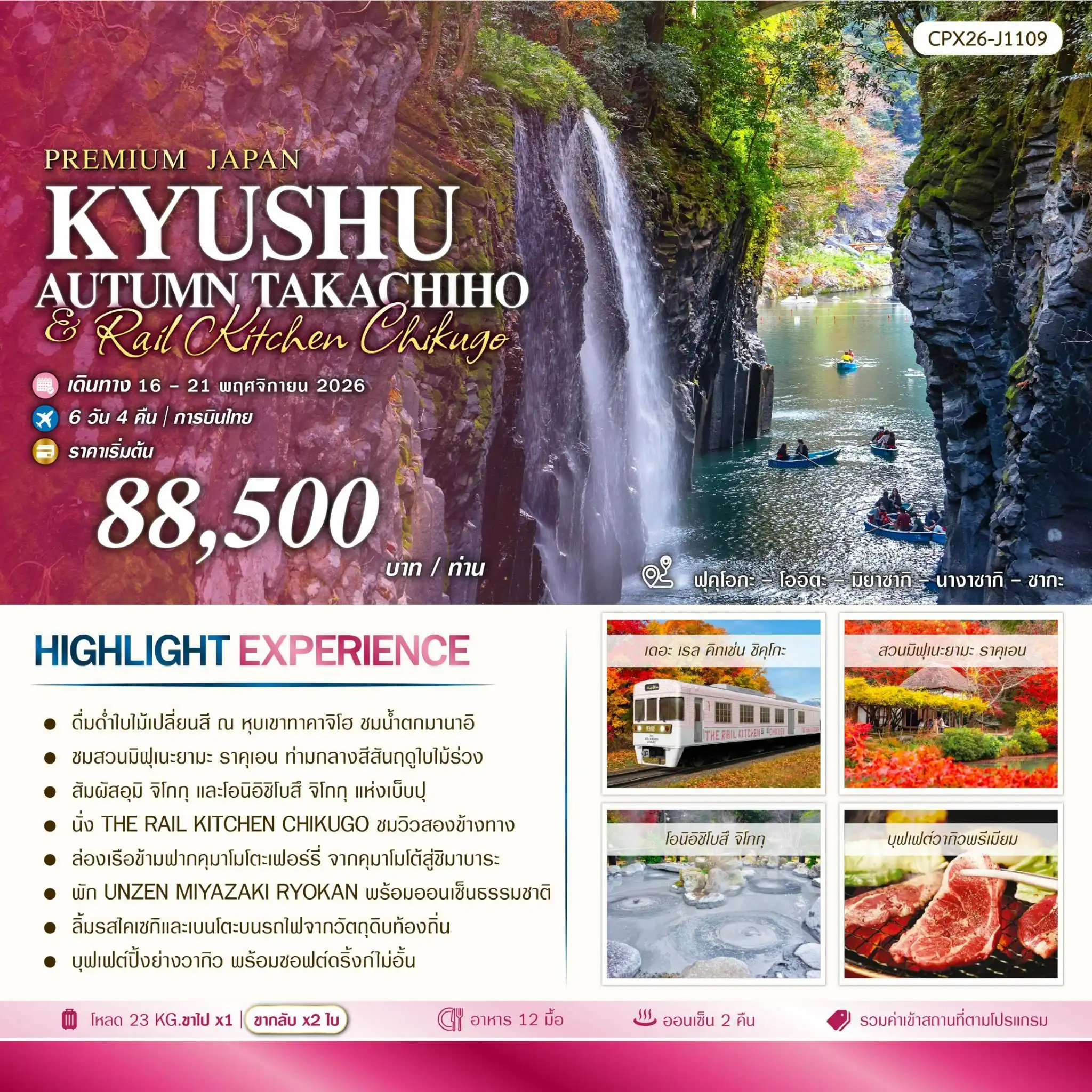 ทัวร์ญี่ปุ่น KYUSHU AUTUMN TAKACHIHO & RAIL KITCHEN CHIKUGO 6วัน 4คืน (TG)