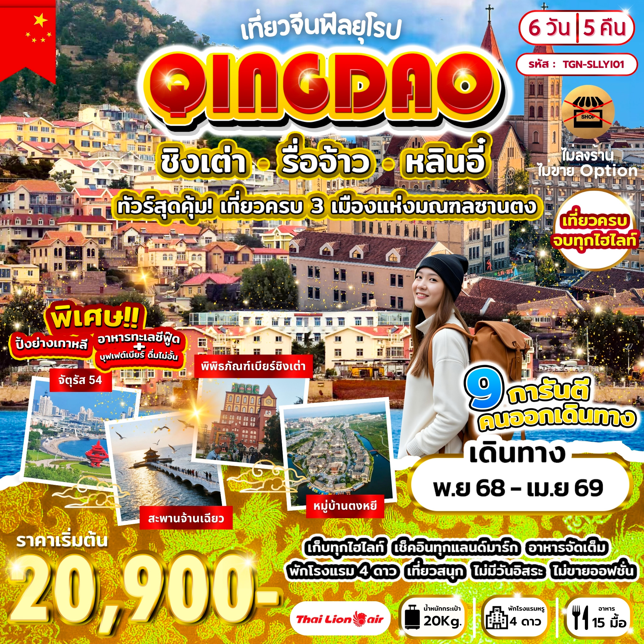 เที่ยวจีนฟีลยุโรป ชิงเต่า รื่อจ้าว หลินอี๋ 6วัน 5คืน (SL)