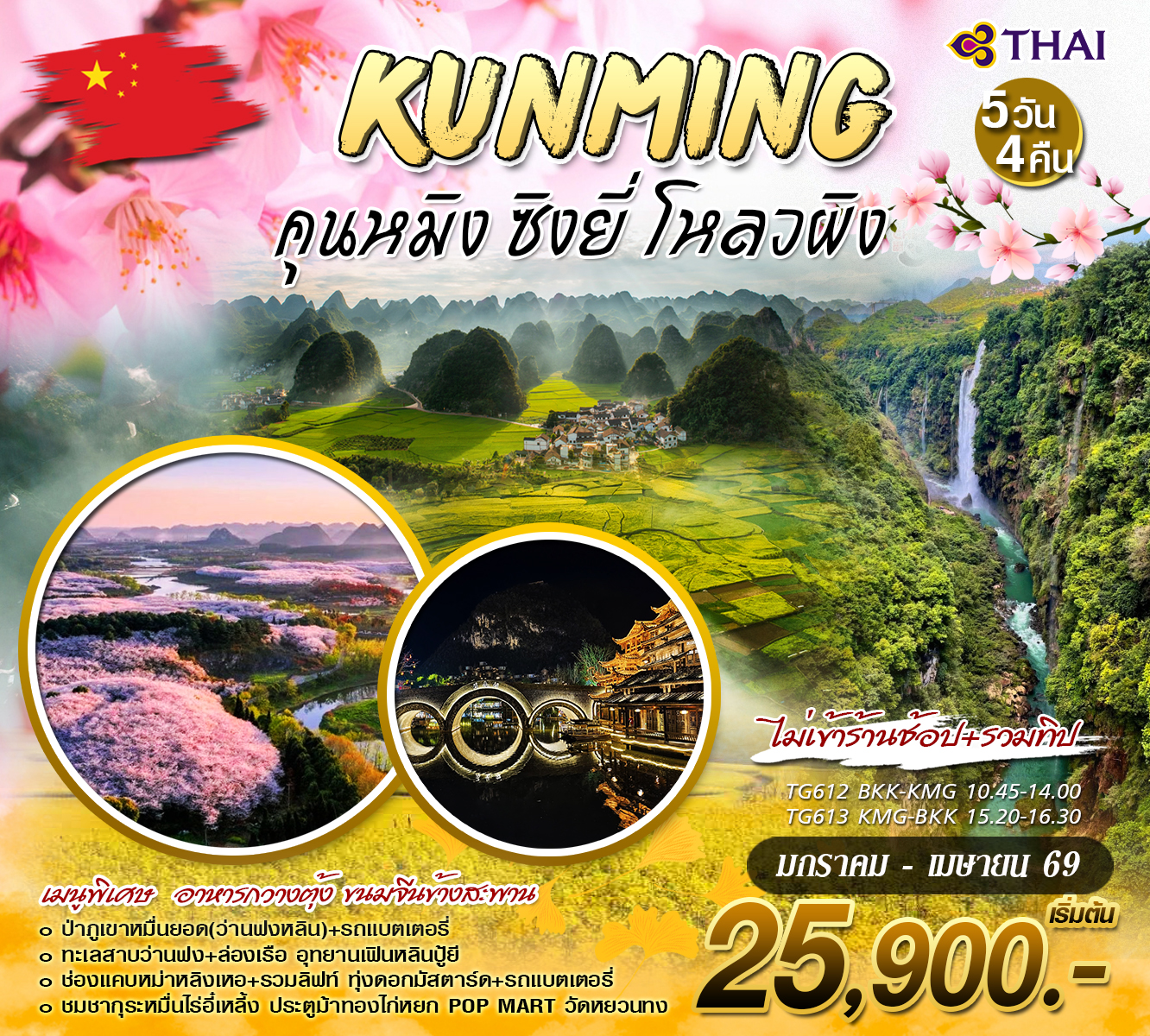 ทัวร์จีน คุนหมิง ซิงยี่ โหลวผิง 5วัน 4คืน (TG)