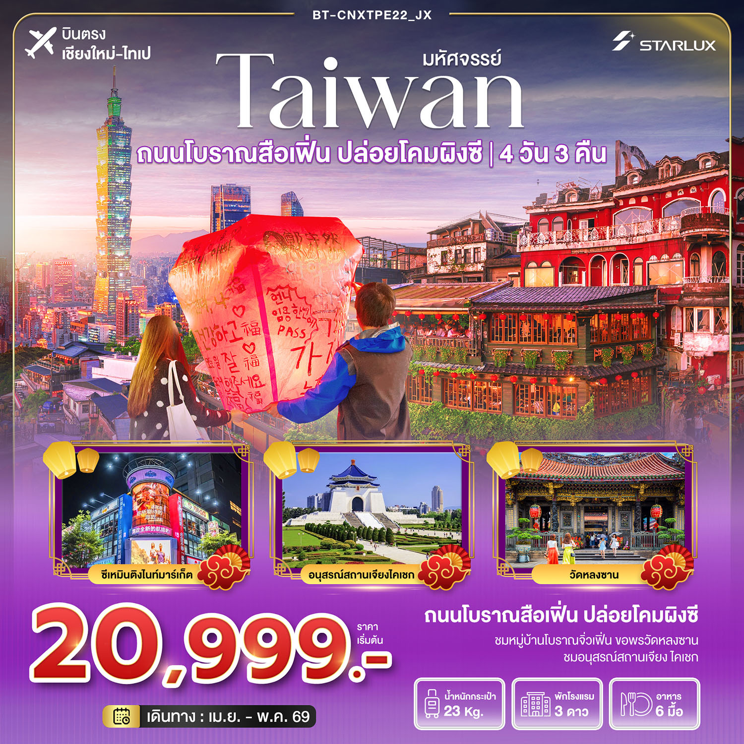 ทัวร์ไต้หวัน มหัศจรรย์…TAIWAN บินหรู เที่ยวสือเฟิ่น ปล่อยโคมผิงซี 4วัน 3คืน (JX)