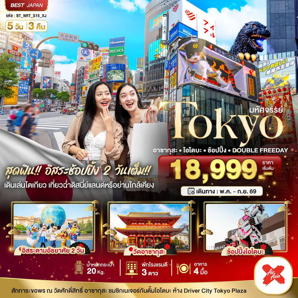 ทัวร์ญี่ปุ่น มหัศจรรย์...TOKYO อาซากุสะ โอไดบะ ช้อปปิ้ง DOUBLE FREEDAY 5วัน 3คืน (XJ)