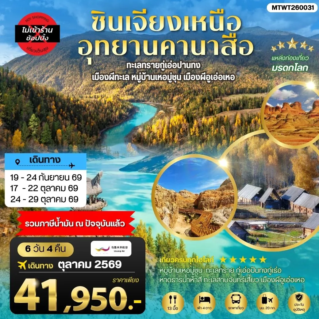 ทัวร์จีน ซินเจียงเหนือ อุทยานคานาสือ ทะเลทรายกู่เอ่อปานทง  เมืองผีทะเล หมู่บ้านเหอมู่ชุน เมืองผีอูเอ่อเหอ ตลาดต้าปาจา เมืองอูรุมุฉี 6วัน 4คืน (UQ)