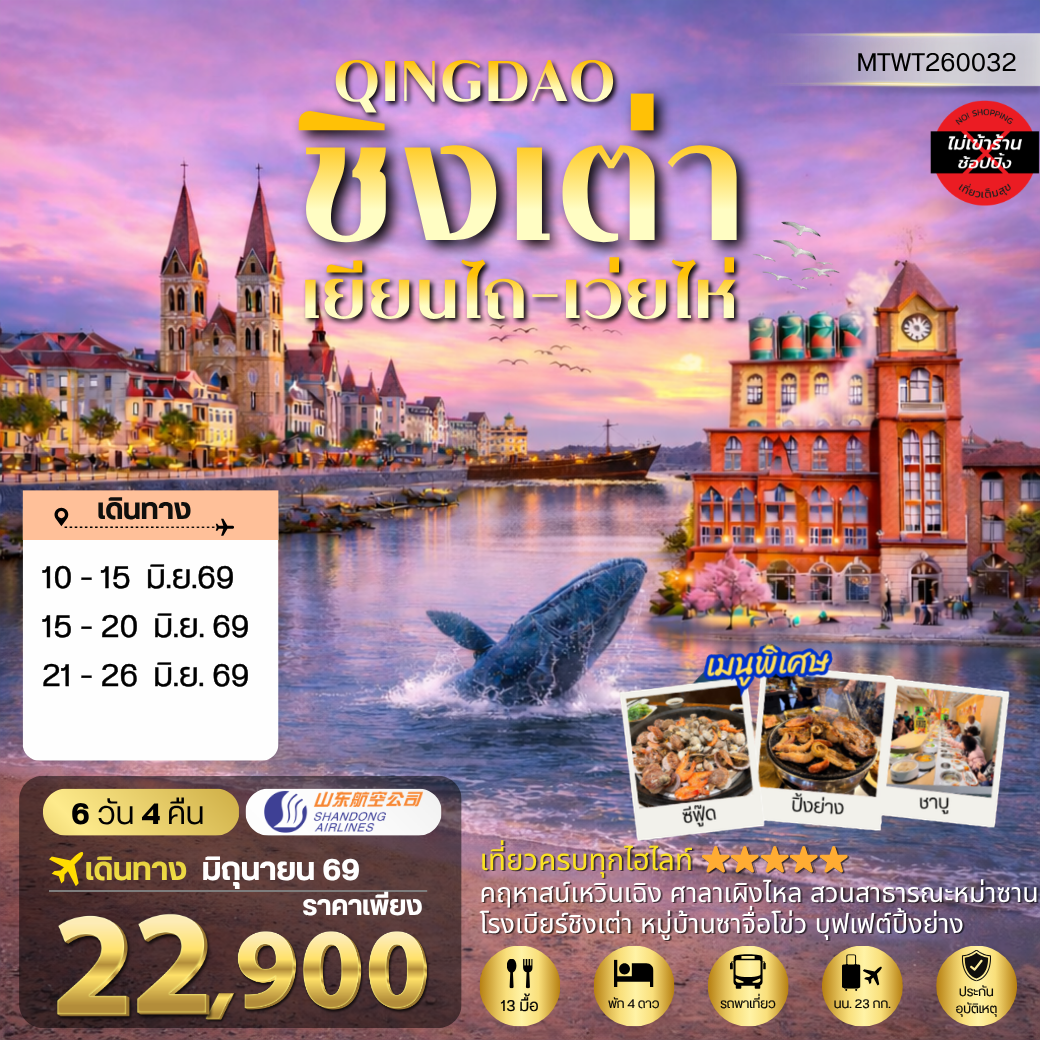 ทัวร์จีน ชิงเต่า-เยียนไถ-เว่ยไห่ (ชมสวนซากุระเดือนเมษา)  5วัน 4คืน (PN)