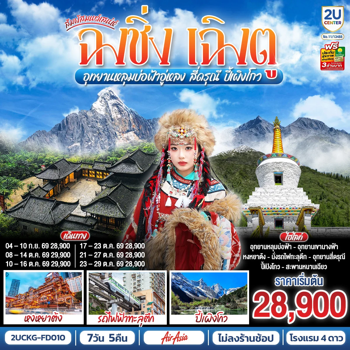 ทัวร์จีน สัมผัสมนต์เสน่ห์ฉงชิ่ง เฉิงตู อุทยานหลุมบ่อฟ้าอู่หลง สี่ดรุณี ปี้เผิงโกว **ไม่ลงร้านช้อป** 7วัน 5คืน (FD)