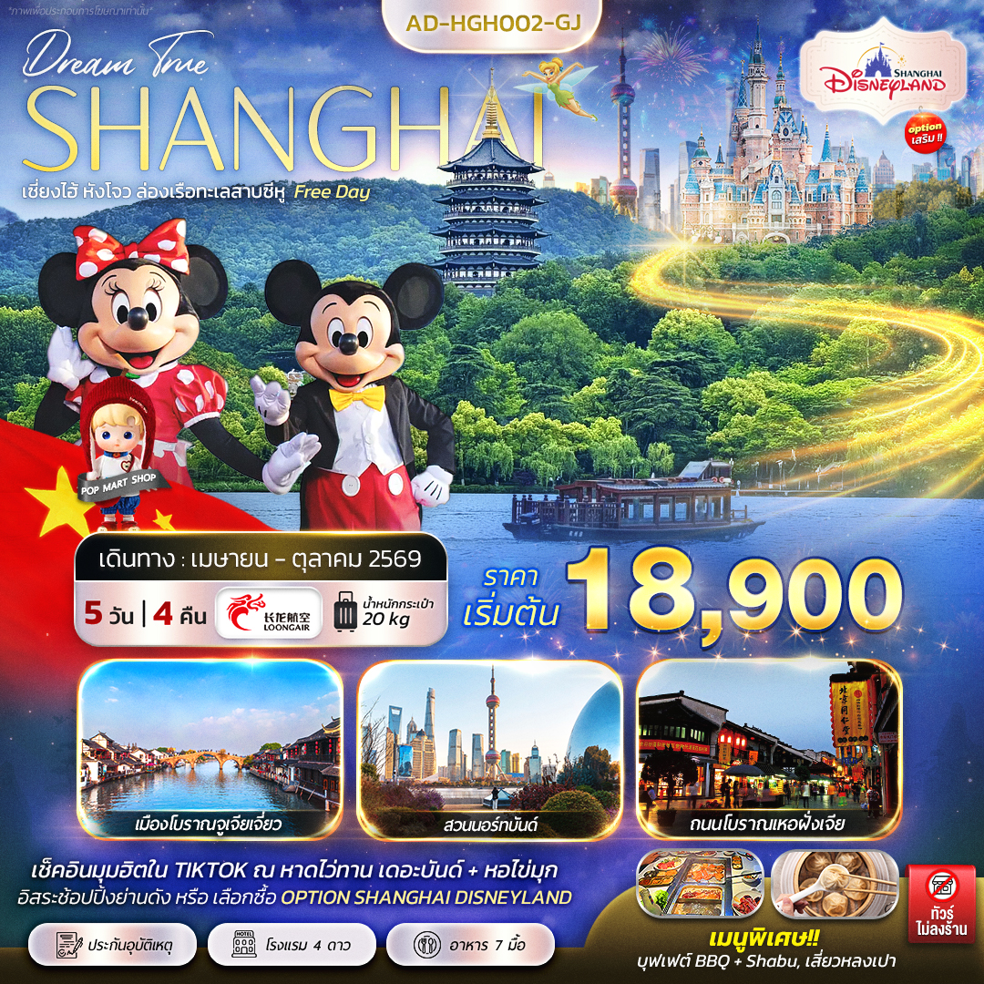 ทัวร์จีน เซี่ยงไฮ้ หังโจว จูเจียเจี่ยว Free Day 5วัน 4คืน (GJ)