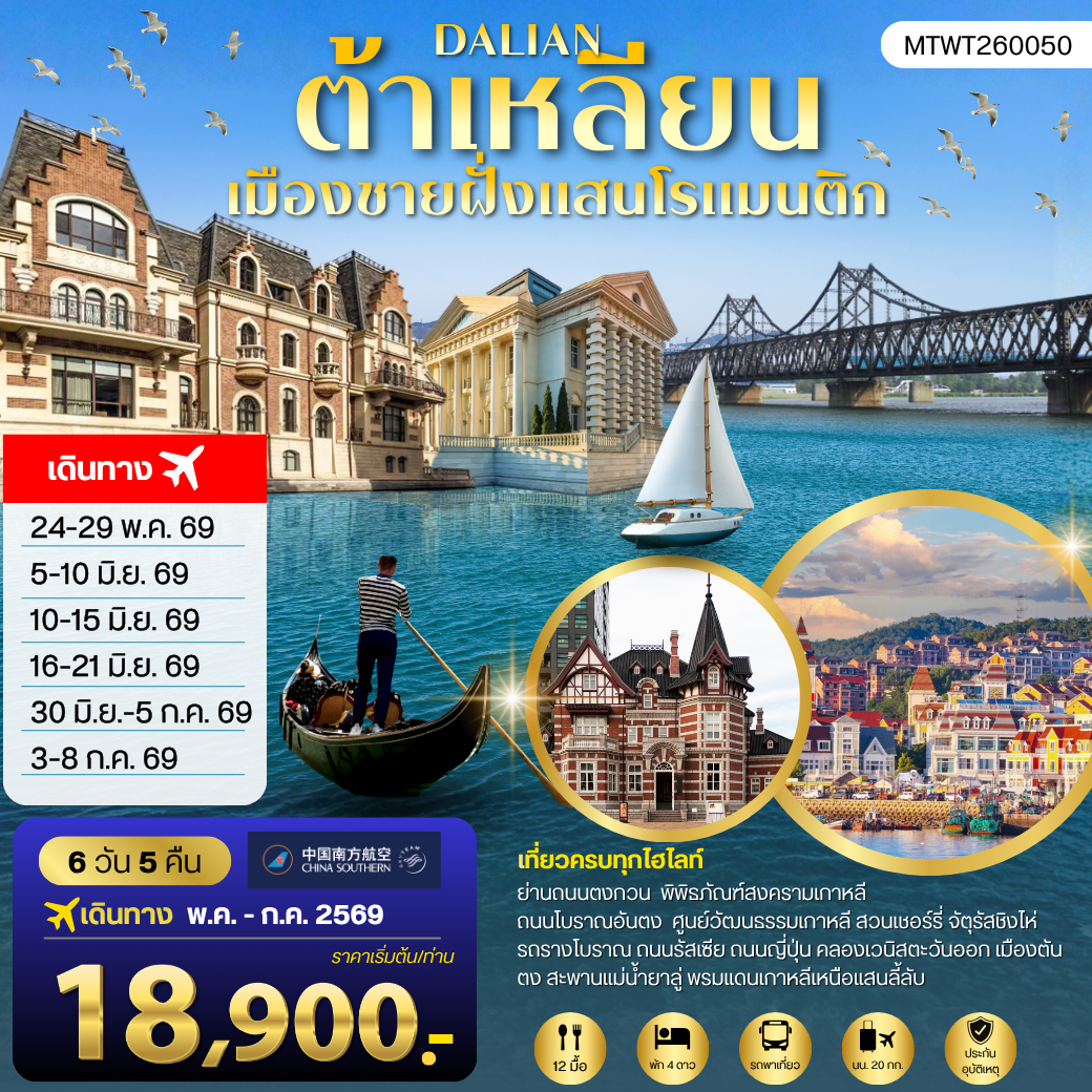 ทัวร์จีน เที่ยวเมืองต้าเหลียนเมืองชายฝั่งแสนโรแมนติก  ถนนรัสเซีย ถนนญี่ปุ่น คลองเวนิสตะวันออก 6วัน 5คืน (CZ)