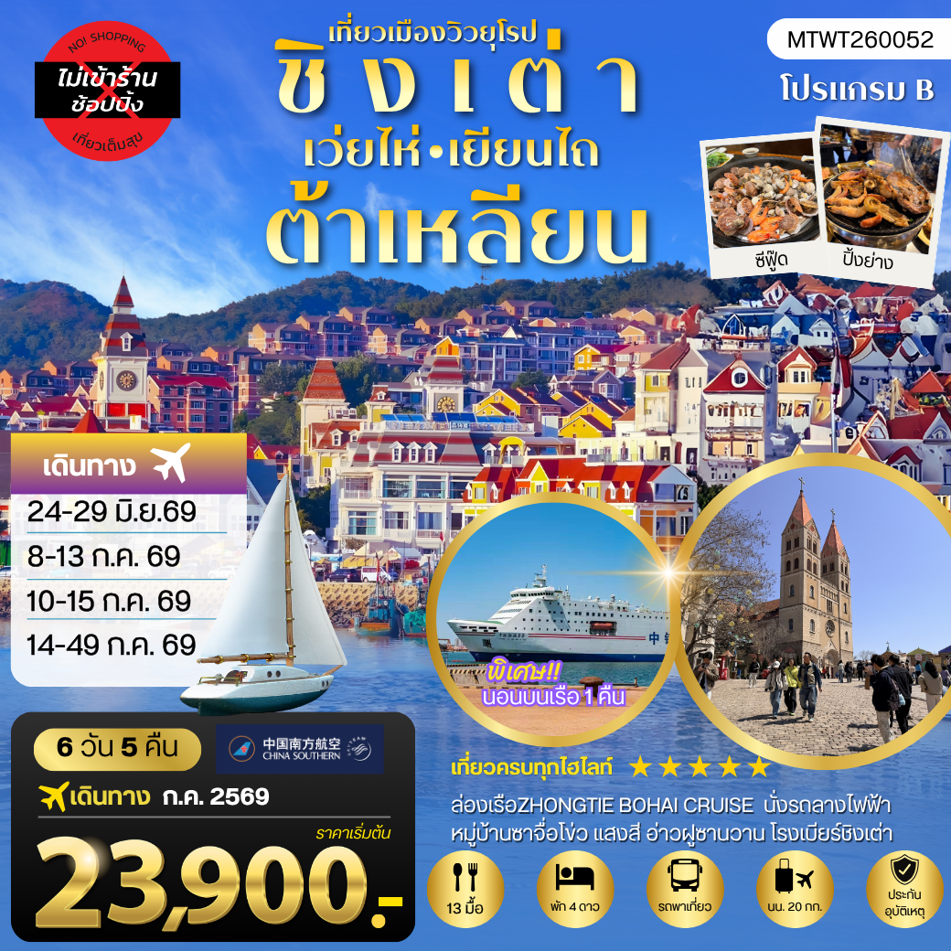 ทัวร์จีน ชิงเต่า-เวยไห่-เยียนไถ-ต้าเหลียน 6 วัน 5 คืน *นอนบนเรือสำราญ 1 คืน* ไม่เข้าร้าน 6วัน 5คืน (CZ)