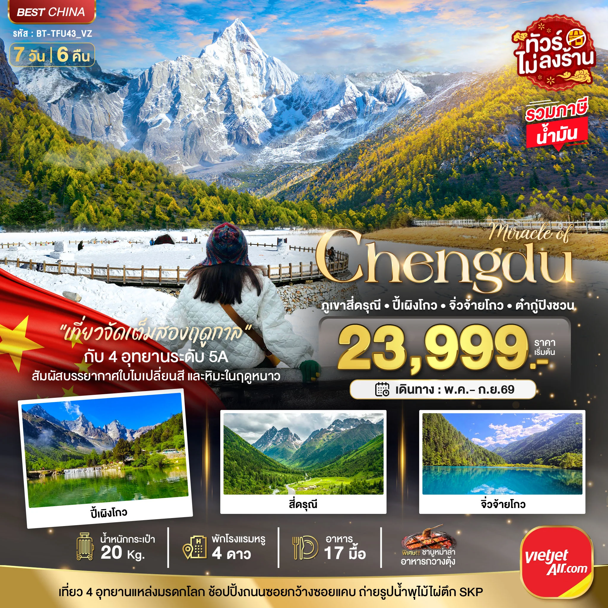 ทัวร์จีน มหัศจรรย์...เฉิงตู ภูเขาสี่ดรุณี ปี้เผิงโกว จิ่วจ้ายโกว ต๋ากู่ปิงชวน (รวมภาษีน้ำมัน) *ไม่ลงร้าน* 7วัน 6คืน (VZ)
