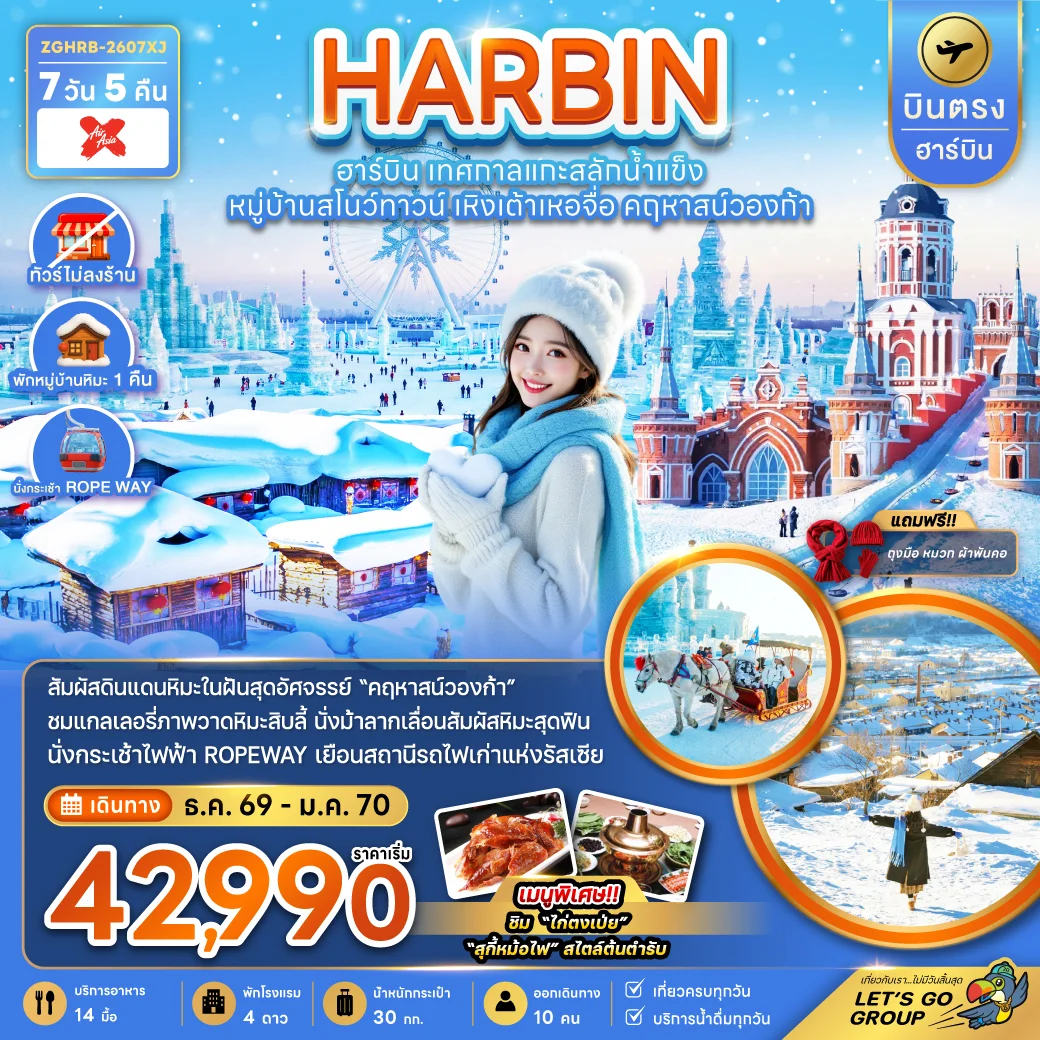 ทัวร์จีน บินตรงฮาร์บิน เทศกาลแกะสลักน้ำแข็ง หมู่บ้านสโนว์ทาวน์ เหิงเต้าเหอจื่อ คฤหาสน์วองก้า (พักหมู่บ้านหิมะดั้งเดิม) 7วัน 5คืน (XJ)