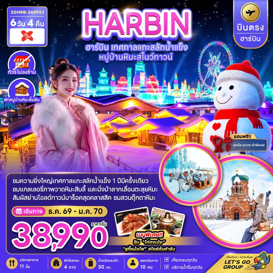ทัวร์จีน บินตรงฮาร์บิน เทศกาลแกะสลักน้ำแข็ง หมู่บ้านหิมะสโนว์ทาวน์ (พักหมู่บ้านหิมะดั้งเดิม) 6วัน 4คืน (XJ)
