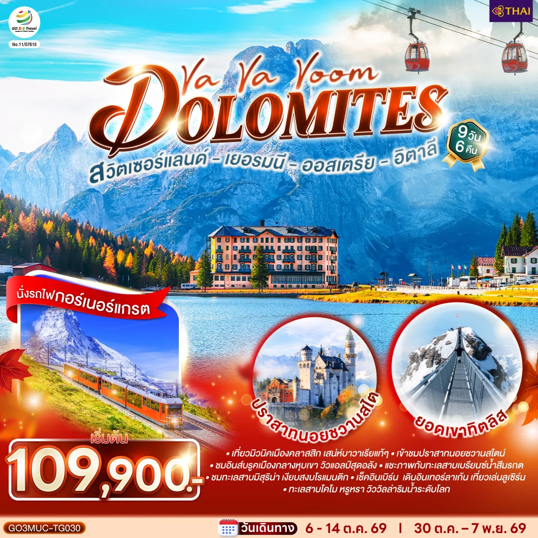 ทัวร์เยอรมนี ออสเตรีย อิตาลี สวิตเซอร์แลนด์ Va Va Voom Dolomites 9วัน 6คืน (TG)