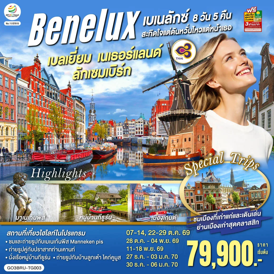 ทัวร์เบเนลักซ์สะกิดใจ แต่ดันหวั่นไหวแต่หน้าเธอ เบลเยี่ยม เนเธอร์แลนด์ ลักเซมเบิร์ก 8วัน 5คืน (TG)
