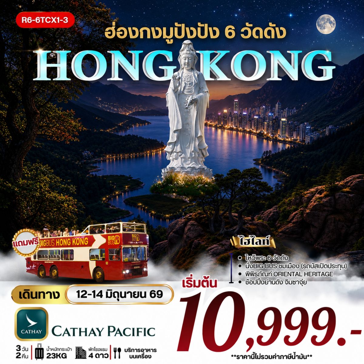 ฮ่องกง มูปังปัง 6 วัดดัง (CX) **ยังไม่รวมภาษีน้ำมัน 1500 บาท**