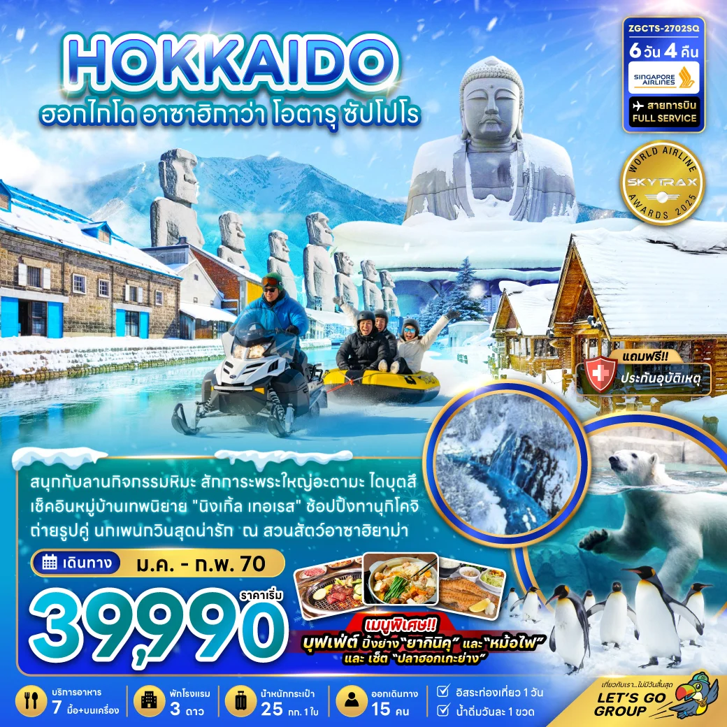 ทัวร์ญี่ปุ่น ฮอกไกโด อาซาฮิกาว่า โอตารุ ซัปโปโร นิวเกิ้ล เทอเรส 6วัน 4คืน (SQ)