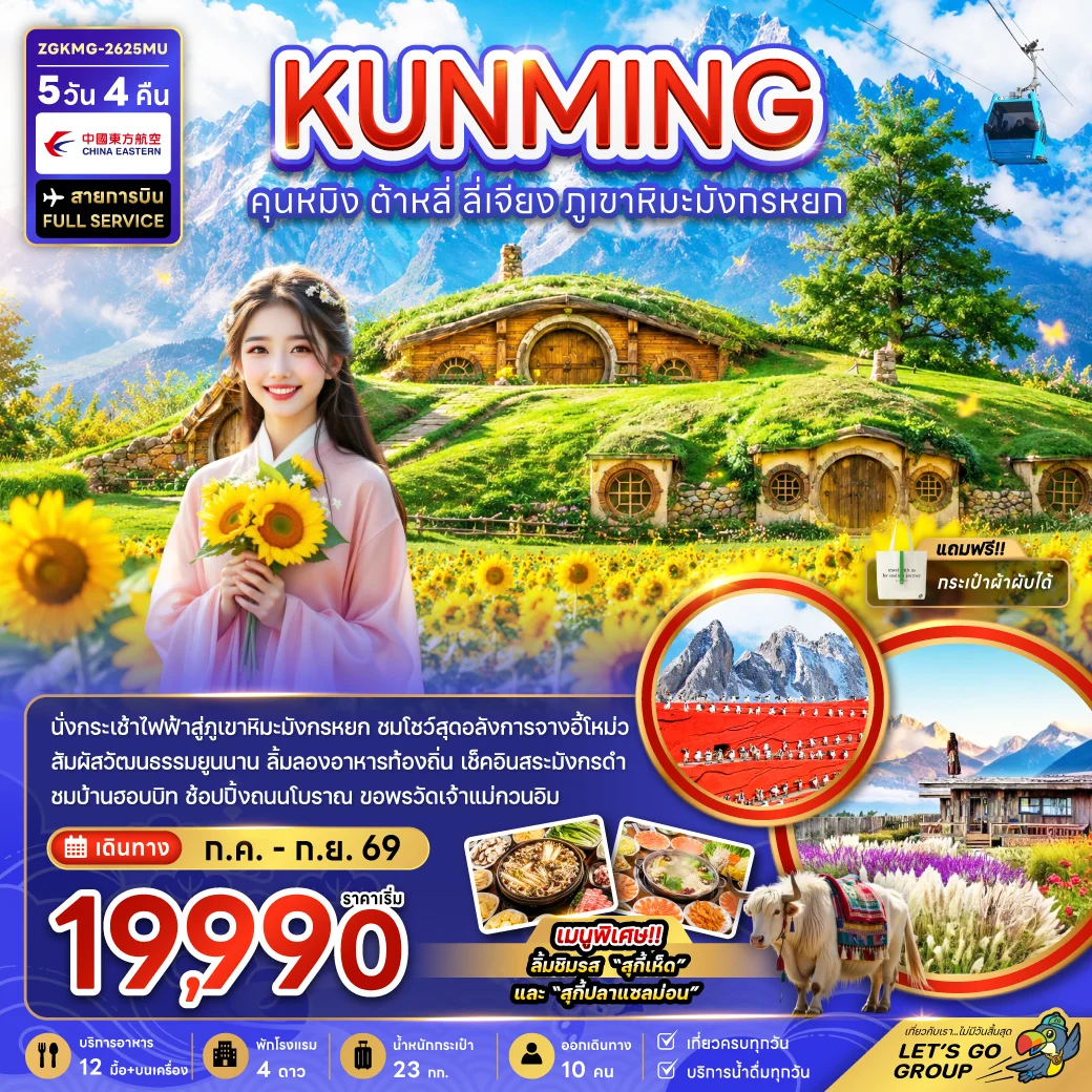 ทัวร์จีน คุนหมิง ต้าหลี่ ลี่เจียง ภูเขาหิมะมังกรหยก (รวมค่ากระเช้าไฟฟ้าแล้ว) 5วัน 4คืน (MU)