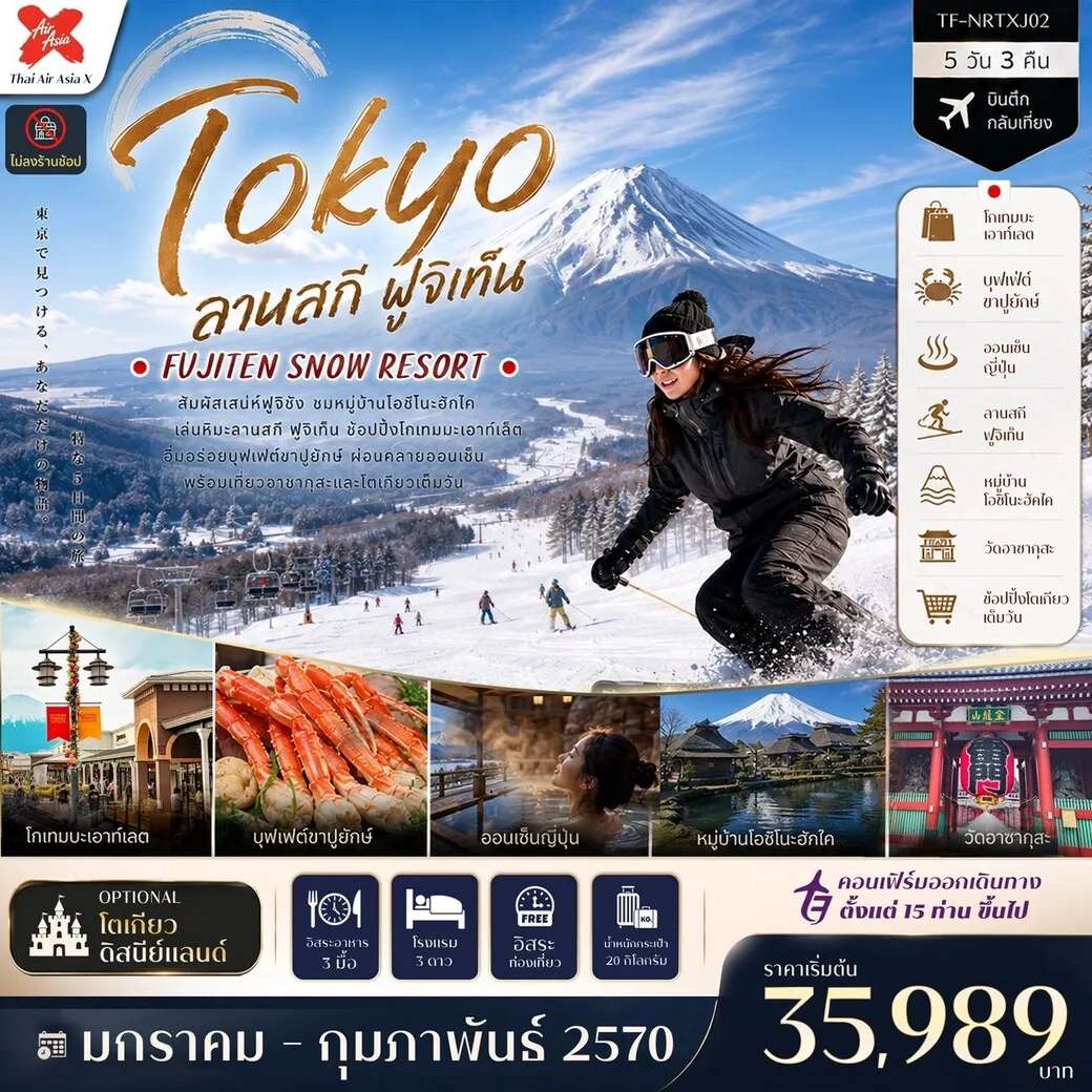 ทัวร์ญี่ปุ่น โตเกียว ลานสกี ฟูจิเท็น หมู่บ้านโอชิโนะฮัคไค วัดอาซากุสะ (Freeday โตเกียวดิสนีย์แลนด์) 5วัน 3คืน (XJ)