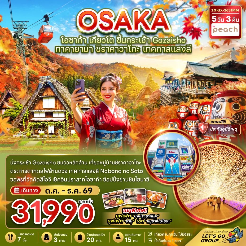 ทัวร์ญี่ปุ่น โอซาก้า เกียวโต ขึ้นกระเช้า GOZAISHO ทาคายาม่า ชิราคาวาโกะ เทศกาลแสงสี (เที่ยวครบทุกวัน) 5วัน 3คืน (MM)