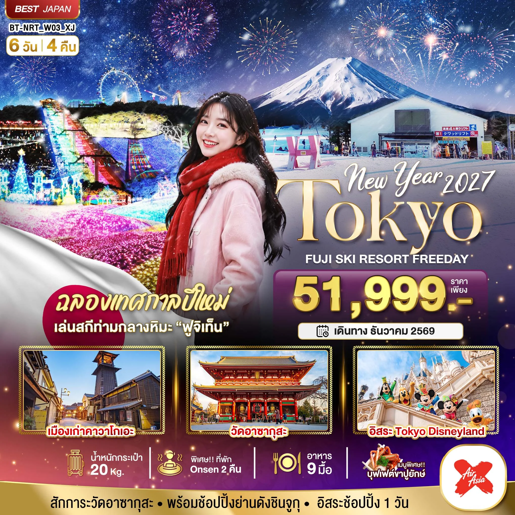 ทัวร์ญี่ปุ่น มหัศจรรย์…TOKYO FUJI SKI FREEADAY NEW YEAR 6วัน 4คืน (XJ)