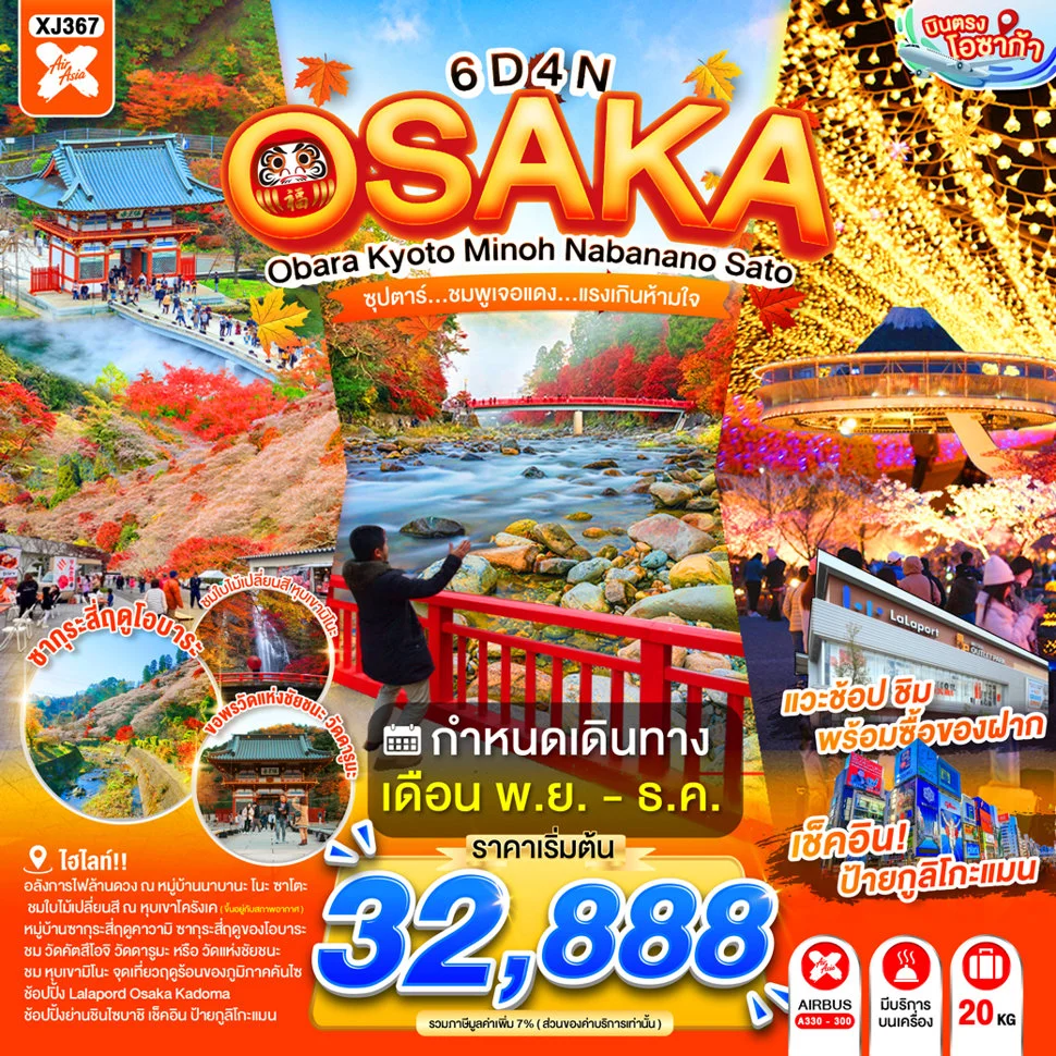ทัวร์ญี่ปุ่น OSAKA OBARA KYOTO MINOH NABANANO SATO ซุปตาร์...ชมพูเจอแดง...แรงเกินห้ามใจ 6วัน 4คืน (XJ)