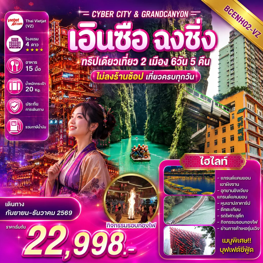 ทัวร์จีน CYBER CITY & GRANDCANYON เอินซือ ฉงชิ่ง ทริปเดียวเที่ยว 2 เมือง 6วัน 5คืน (VZ)