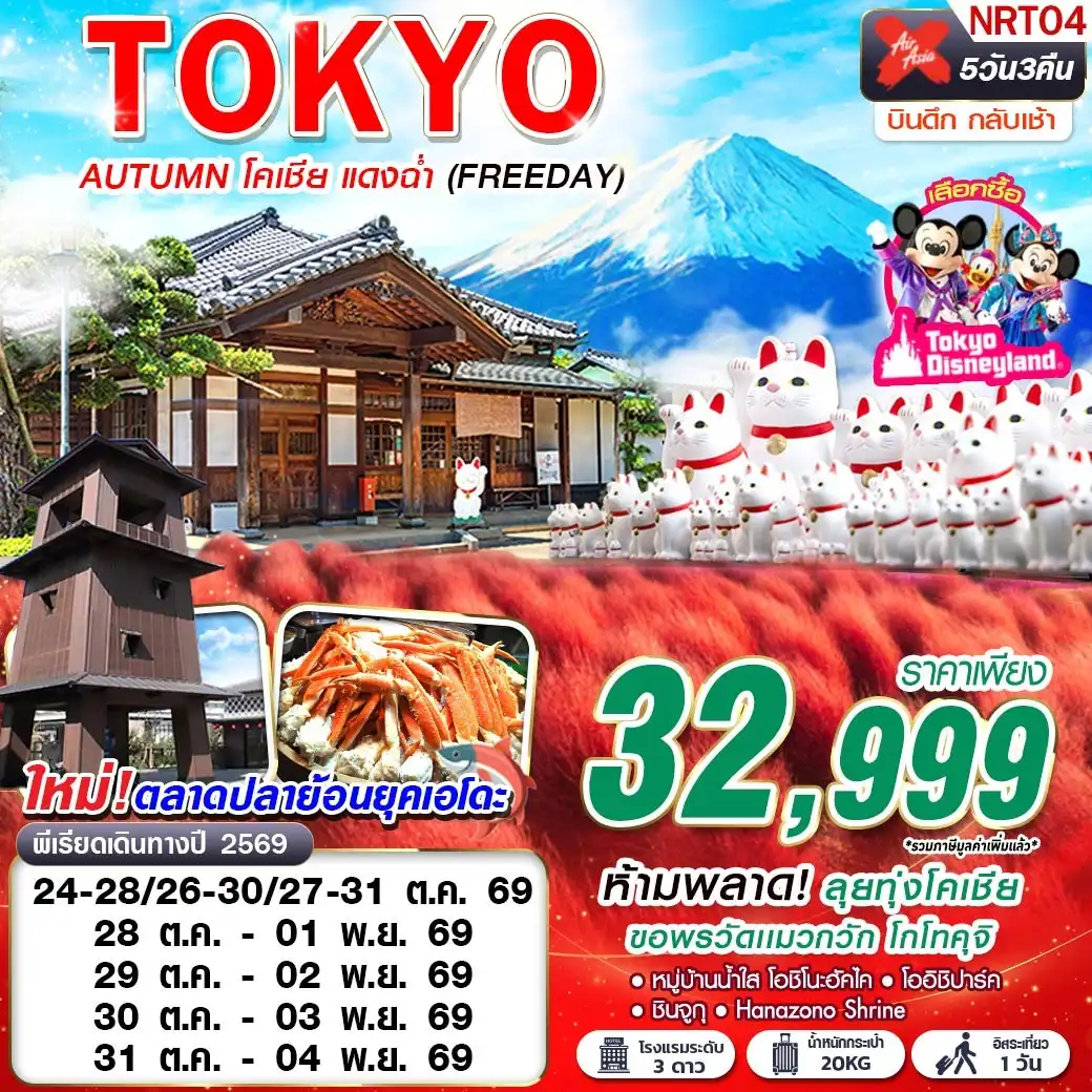 ทัวร์ญี่ปุ่น TOKYO AUTUMN โคเชีย แดงฉ่ำ (FREEDAY) 5วัน 3คืน (XJ)