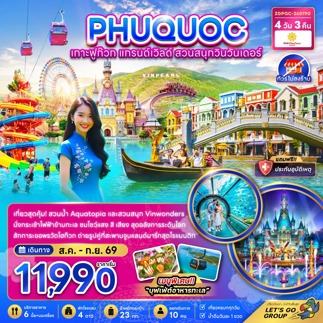 ทัวร์เวียดนาม เกาะฟูก๊วก แกรนด์เวิล์ด สวนสนุกวินวันเดอร์ (ไม่ลงร้าน) 4วัน 3คืน (9G)