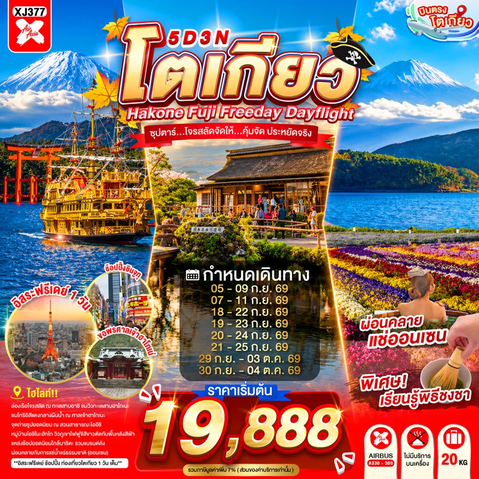 ทัวร์ญี่ปุ่น TOKYO HAKONE FUJI FREEDAY ซุปตาร์...ซุปตาร์...โจรสลัดจัดให้...คุ้มจัด ประหยัดจริง 5วัน 3คืน (XJ)