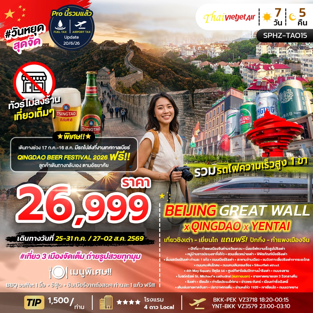 ทัวร์จีน QINGDAO X YANTAI X BEIJING GREAT WALL 7วัน 5คืน (VZ)