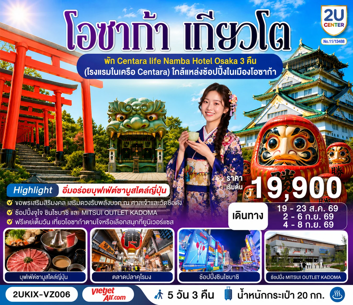 ทัวร์ญี่ปุ่น โอซาก้า เกียวโต ตอบโจทย์ 5วัน 3คืน (VZ)