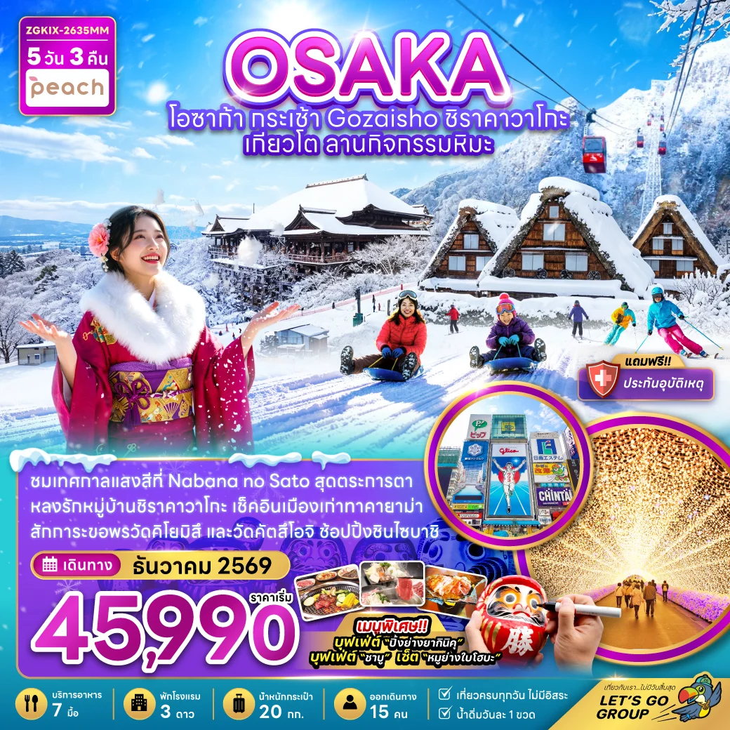 ทัวร์ญี่ปุ่น โอซาก้า กระเช้า GOZAISHO ชิราคาวาโกะ เกียวโต ลานกิจกรรมหิมะ (เที่ยวครบทุกวัน) 5วัน 3คืน (MM)