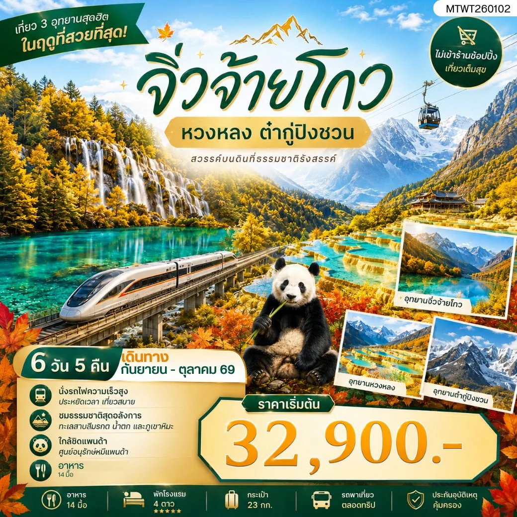 ทัวร์จีน เที่ยว 3 อุทยานสุดฮิตในฤดูที่สวยที่สุด สวรรค์บนพื้นพิภพ อุทยานหวงหลง อุทยานจิ่วจ้ายโกว ธารน้ำจากสวรรค์ ธารน้ำแข็งแห่งสรวงสวรรค์ อุทยานต๋ากู่ปิงชวน *ไม่เข้าร้าน ไม่ขายออฟชั่น* 6วัน 5คืน (VZ)