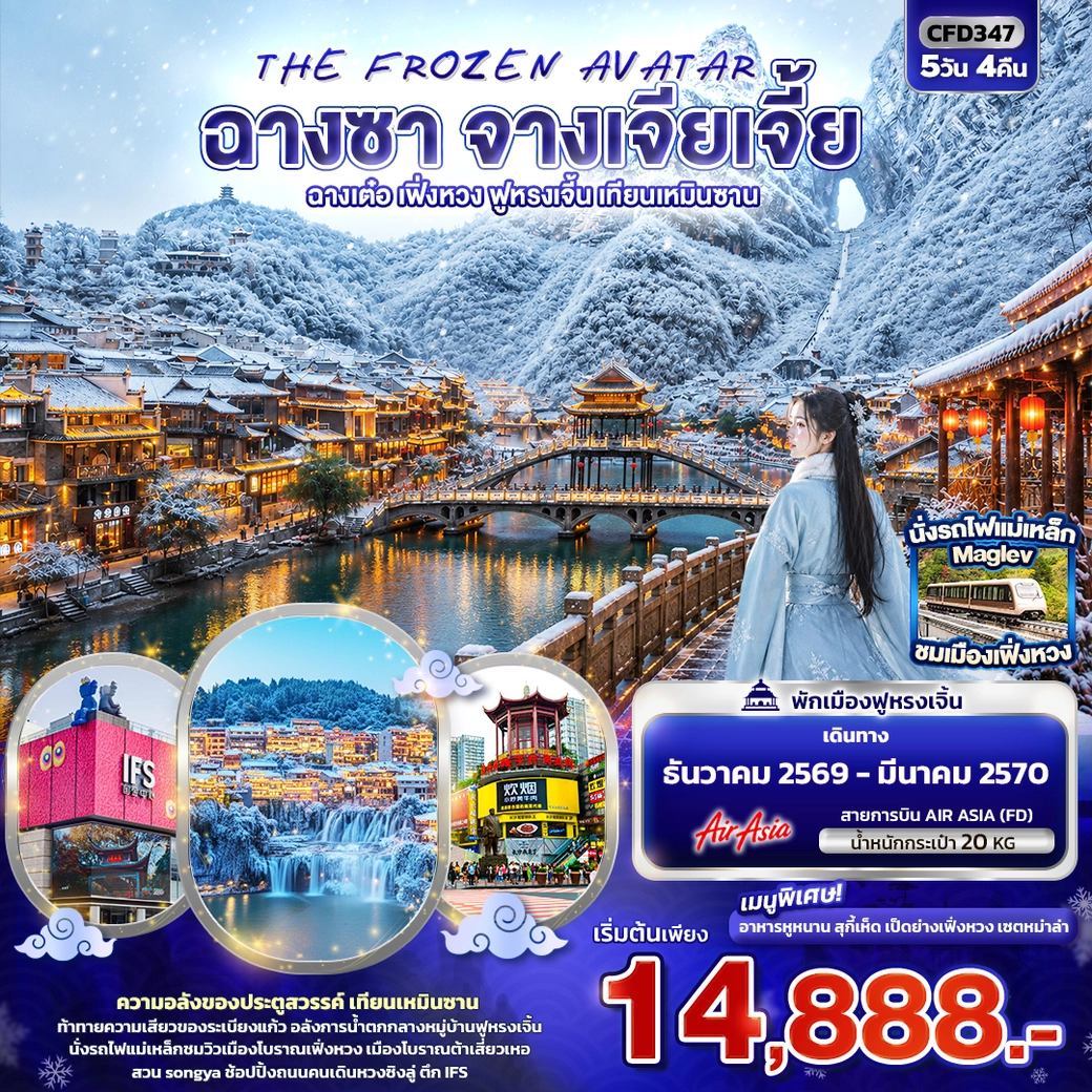 ทัวร์จีน THE FROZEN AVATAR ฉางซา จางเจียเจี้ย ฉางเต๋อ เฟิ่งหวง ฟูหรงเจิ้น เทียนเหมินซาน 5วัน 4คืน (FD)
