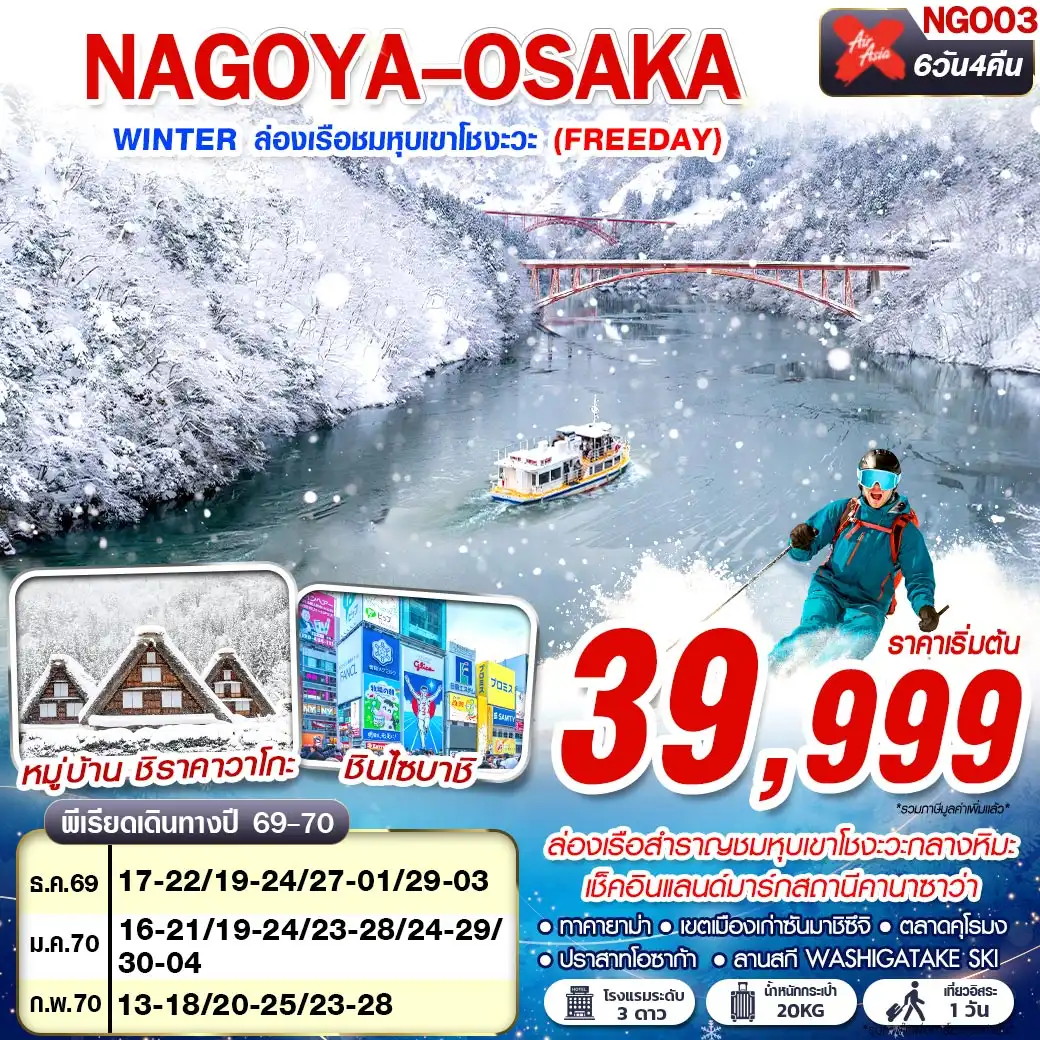 ทัวร์ญี่ปุ่น NAGOYA-OSAKA WINTER ล่องเรือชมหุบเขาโชงะวะ (FREEDAY) 6วัน 4คืน (XJ)