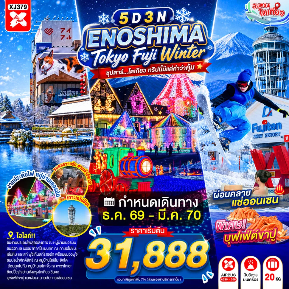 ทัวร์ญี่ปุ่น ENOSHIMA TOKYO FUJI WINTER 5D 3N BY XJ ซุปตาร์...โตเกียว ทริปนี้มีแต่คำว่าคุ้ม 5วัน 3คืน (XJ)