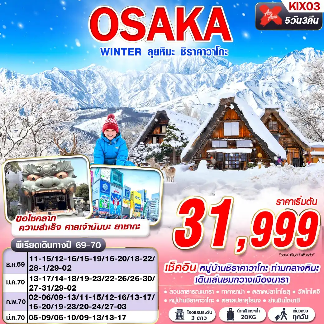 ทัวร์ญี่ปุ่น OSAKA WINTER ลุยหิมะ ชิราคาวาโกะ (เที่ยวเต็ม)  5วัน 3คืน (XJ)