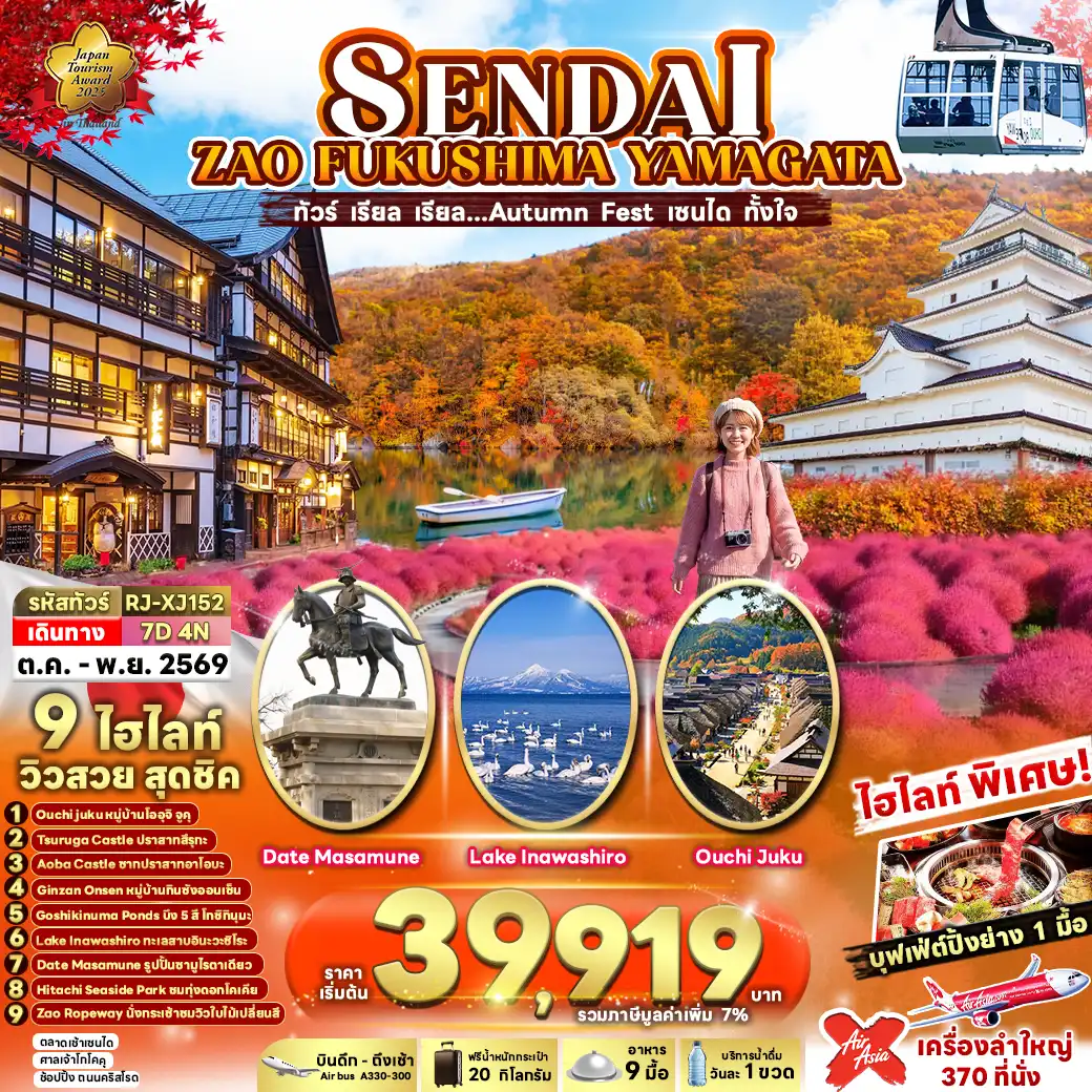 ทัวร์ญี่ปุ่น เรียล เรียล…Autumn Fest เซนได ทั้งใจ (เข้า-ออก โตเกียว) 7วัน 4คืน (XJ)