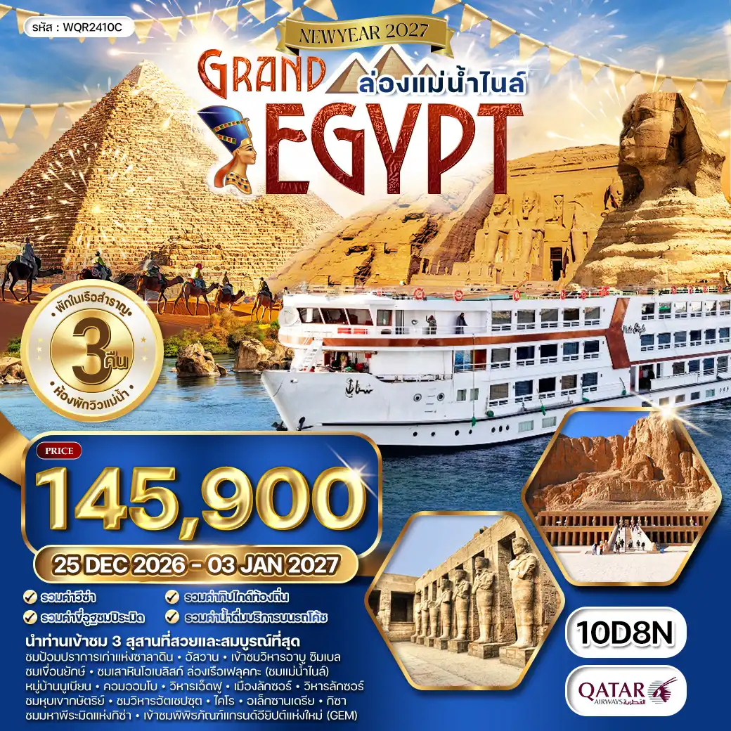 ทัวร์แกรนด์อียิปต์ ห้องพักวิวแม่น้ำ - ล่องแม่น้ำไนล์ 10 วัน (EK) SEP 26 - APR 27
