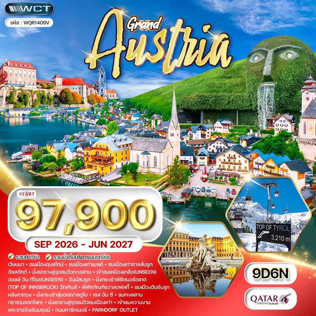 ทัวร์แกรน์ออสเตรีย 9 วัน (QR) SEP 26 - JUN 27