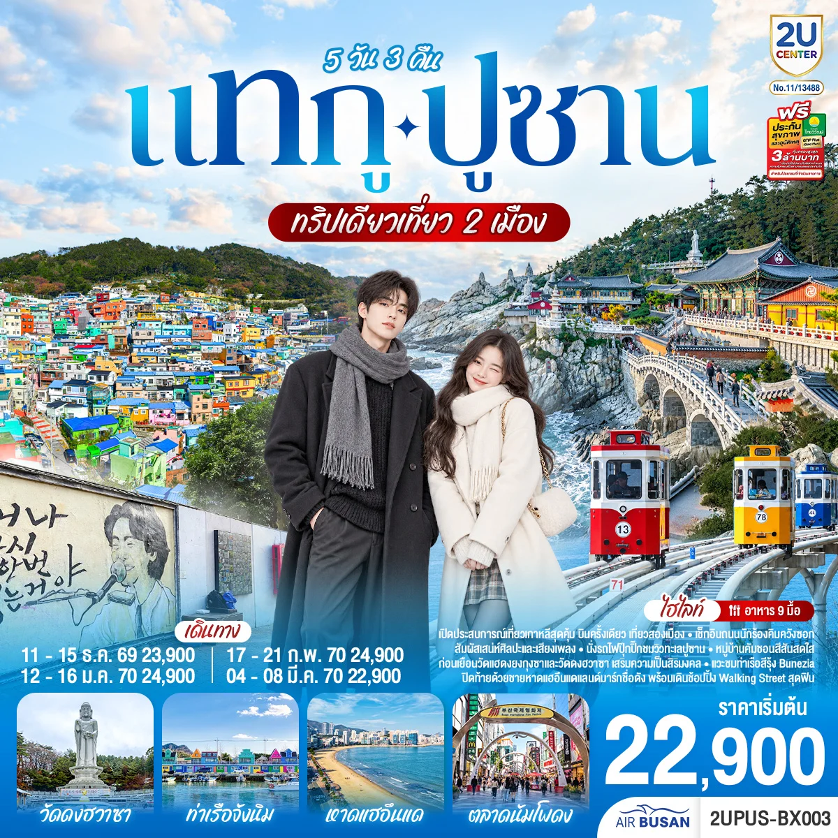 ทัวร์เกาหลี แทกู ปูซาน  ทริปเดียวเที่ยว 2 เมือง 5วัน 3คืน (BX)
