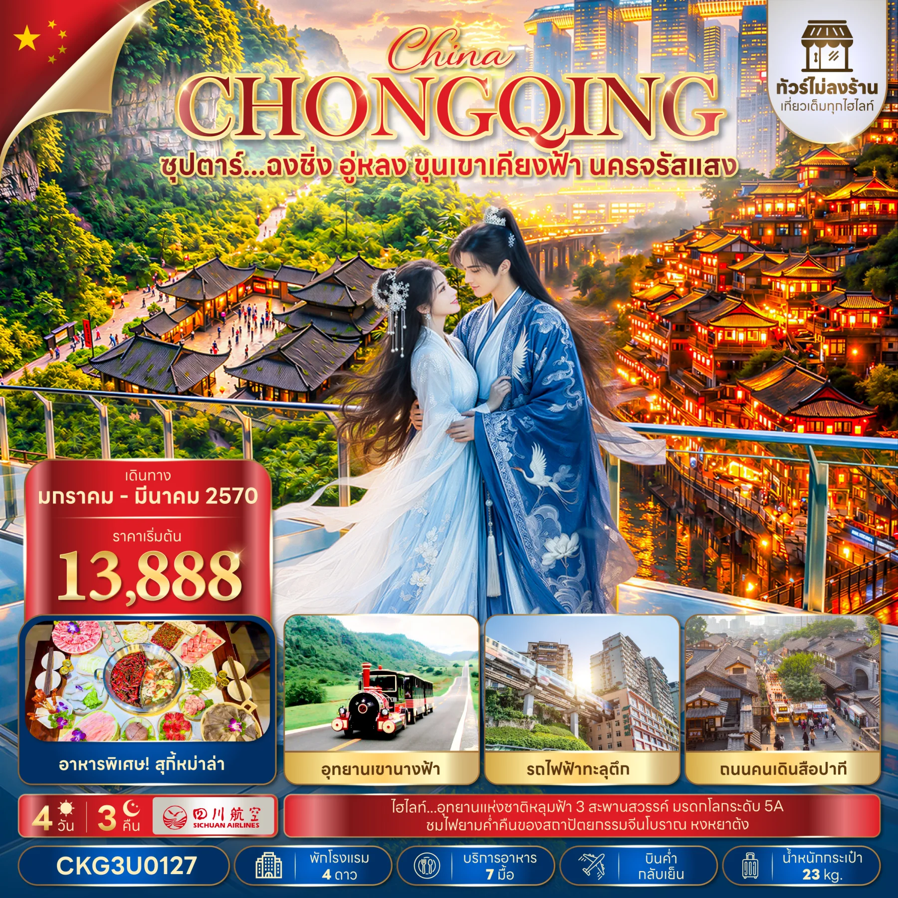 ทัวร์จีน ซุปตาร์...ฉงชิ่ง อู่หลง ขุนเขาเคียงฟ้า นครจรัสแสง (ทัวร์ไม่ลงร้าน) 4วัน 3คืน (3U)