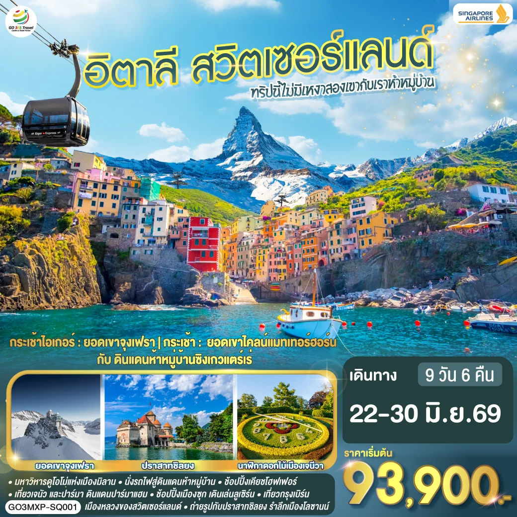 ทัวร์อิตาลี ทริปนี้ไม่มีเหงา สองเขากับเราห้าหมู่บ้าน อิตาลี - สวิตเซอร์แลนด์  9วัน 6คืน (SQ)
